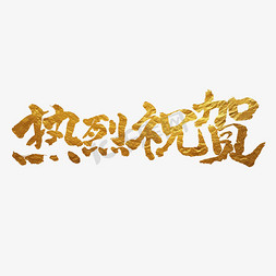 热烈祝贺毛笔书法字体聚焦