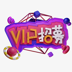 VIP招募立体字