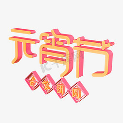 元宵节暖色调立体字体设计