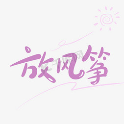 放风筝原创手写卡通字