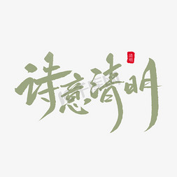 清明节踏青扫墓免抠艺术字图片_诗意清明创意毛笔字