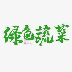 生态绿洲免抠艺术字图片_生态弄茶品红色系毛笔字绿色蔬菜