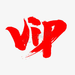 vip置顶按钮免抠艺术字图片_VIP创意艺术字设计