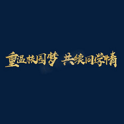 纳新免抠艺术字图片_重温校园梦共续同学情大气毛笔字金字