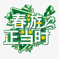 绿色绿叶免抠艺术字图片_春游正当时绿色艺术字