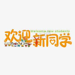 欢迎新同学免抠艺术字图片_欢迎新同学橙色卡通字