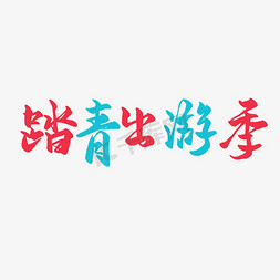 春季出游免抠艺术字图片_春天圆润手写毛笔字踏青出游季