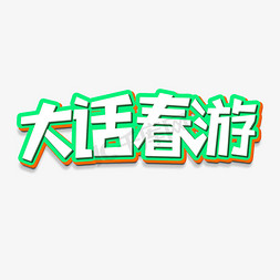 大话春游创意立体字