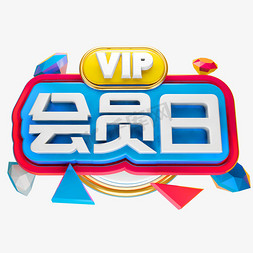 vip餐厅免抠艺术字图片_VIP会员日3D立体字体商用字体