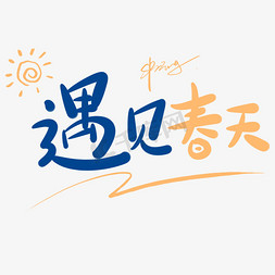 (原创)免抠艺术字图片_遇见春天原创卡通手写字体