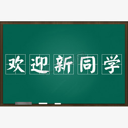 交个新朋友吧免抠艺术字图片_欢迎新同学粉笔字