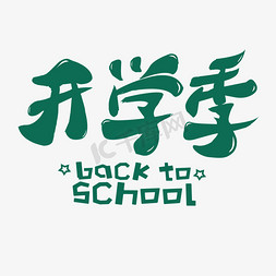 开学季粉笔字创意艺术字