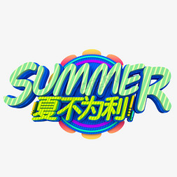 设计summer免抠艺术字图片_summer夏不为利卡通字体设计