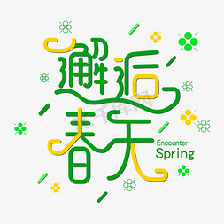 春天创意字体免抠艺术字图片_邂逅春天免抠创意字体