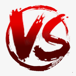 比赛比赛免抠艺术字图片_vs对战PK对抗比赛毛笔艺术字