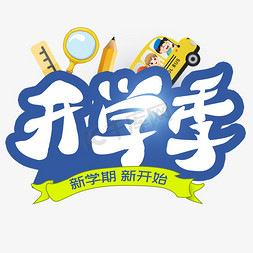 开学季毛笔免抠艺术字图片_手绘毛笔开学季创意艺术字