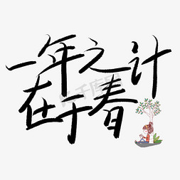 手绘风简约免抠艺术字图片_一年之计在于春手绘艺术字