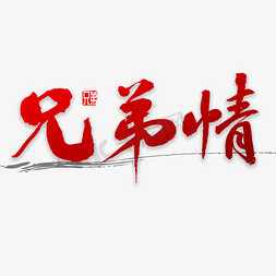 兄弟情书法字体艺术字设计图片-千库网