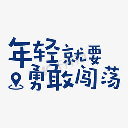 青春最免抠艺术字图片_简约校园招聘会宣传企业招聘海报