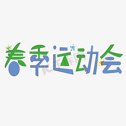 校园春季运动会免抠艺术字图片_春季运动会字体卡通设计矢量图