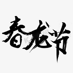 春龙节黑色海报装饰艺术字