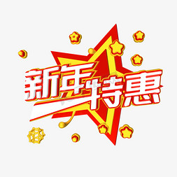 新年特惠电商促销文案c4d艺术字