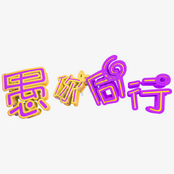 撞色免抠艺术字图片_愚人节愚你同行立体C4D艺术字