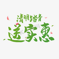 清明节毛笔字免抠艺术字图片_清明节手写圆润毛笔字清明踏青送实惠