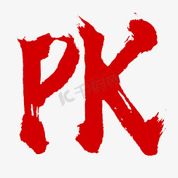 pk比赛对抗英文书法毛笔字体