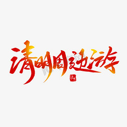 清明节踏青扫墓免抠艺术字图片_清明周边游创意毛笔字