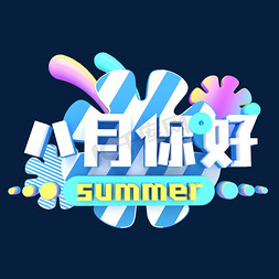 设计summer免抠艺术字图片_八月你好summer卡通字体设计