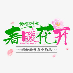 春暖花开书法字体排版设计