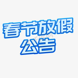 春节放假公告