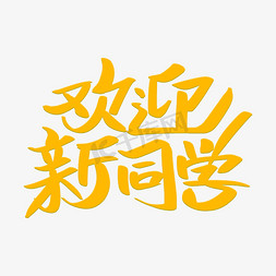 欢迎新同学艺术字