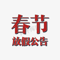 春节红色放假公告标题