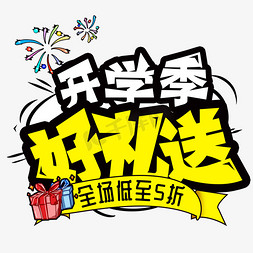 开学季 好礼送创意艺术字