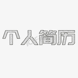 个人升学简历免抠艺术字图片_个人简历手绘字