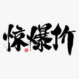 惊爆价艺术毛笔字体