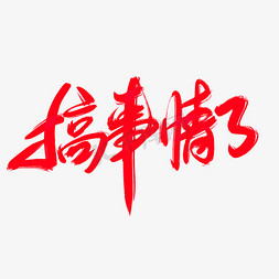 要搞事情了免抠艺术字图片_搞事情了创意艺术字设计