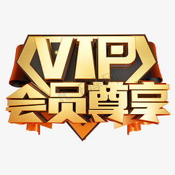 vip功能免抠艺术字图片_vip会员尊享3D字体设计