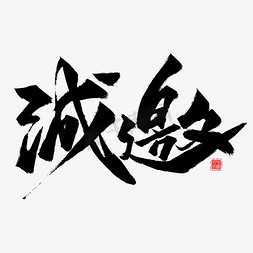 邀请函免抠艺术字图片_诚邀毛笔艺术字