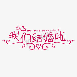 婚礼结婚啦免抠艺术字图片_我们结婚啦婚庆婚姻艺术字