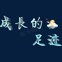 成长的足迹立体字