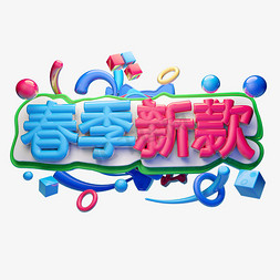 王炸新款免抠艺术字图片_春季新款3D字体设计