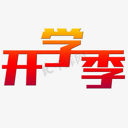 教室免抠艺术字图片_开学季艺术字