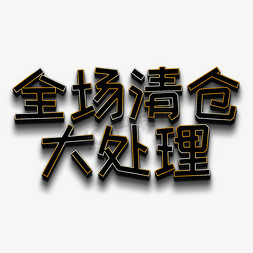 全场清仓大处理黑色立体字