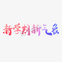 开学免抠艺术字图片_开学季渐变色毛笔字新学期新气象