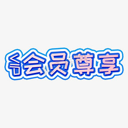 vip合作免抠艺术字图片_VIP会员专享艺术字