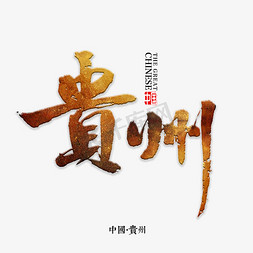省份书法免抠艺术字图片_贵州书法字体