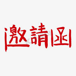 邀请函毛笔字体